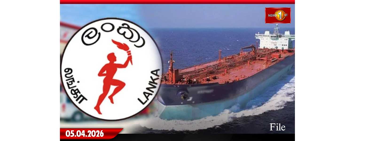 ඉන්ධන නෞකාවක් මෙරටට ලබා දීමට චීන රජයේ එකඟතාව